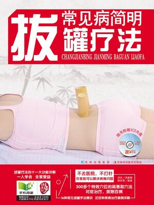 cover image of 常见病简明拔罐疗法